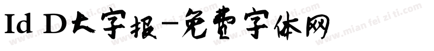 Id D大字报字体转换